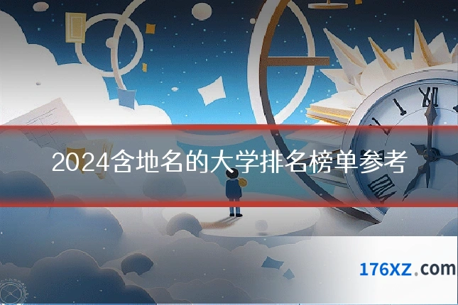 2024含地名的大学排名榜单参考