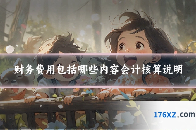 财务费用包括哪些内容会计核算说明