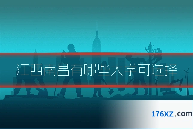 江西南昌有哪些大学可选择