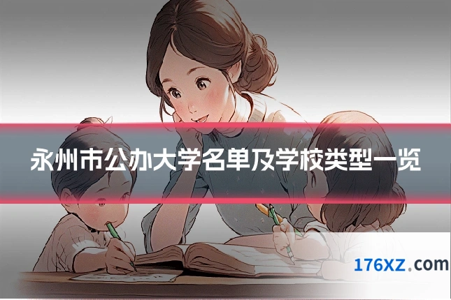 永州市公办大学名单及学校类型一览
