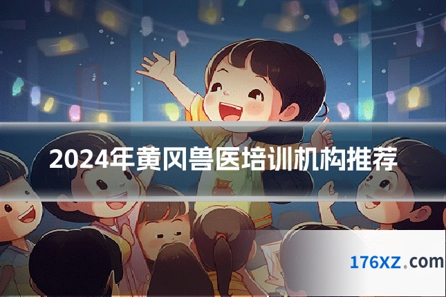 2024年黄冈兽医培训机构推荐
