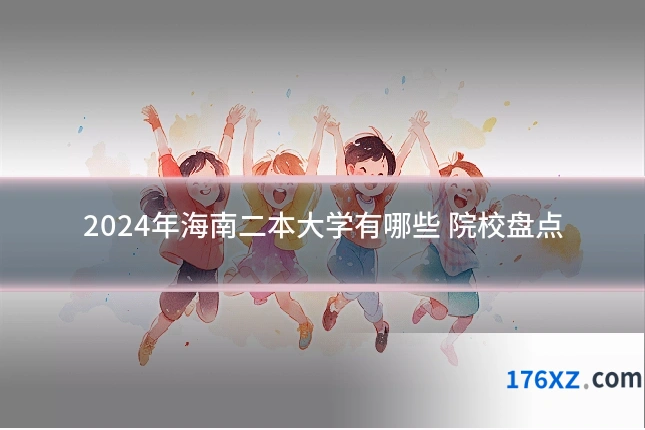 2024年海南二本大学有哪些 院校盘点