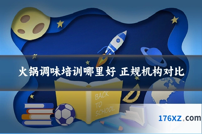 火锅调味培训哪里好 正规机构对比