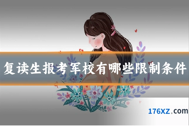 复读生报考军校有哪些限制条件