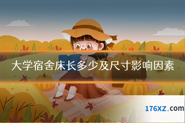 大学宿舍床长多少及尺寸影响因素