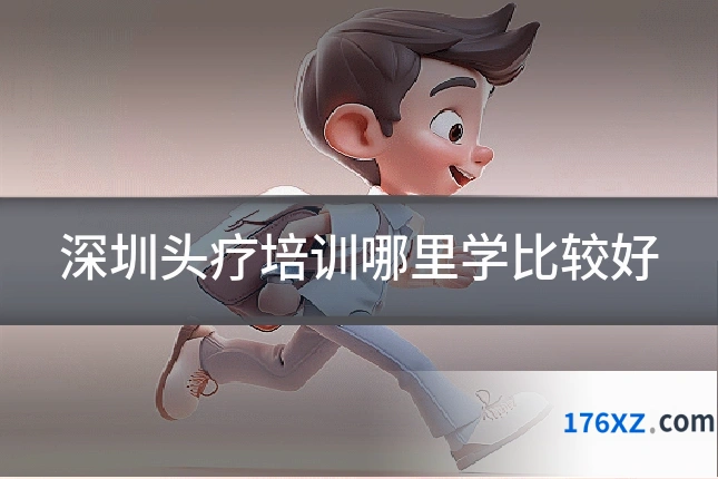 深圳头疗培训哪里学比较好