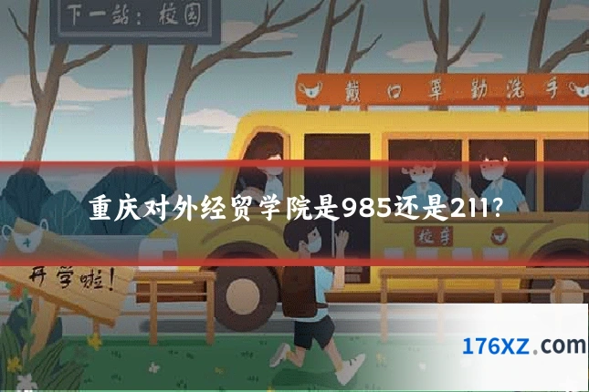 重庆对外经贸学院是985还是211？