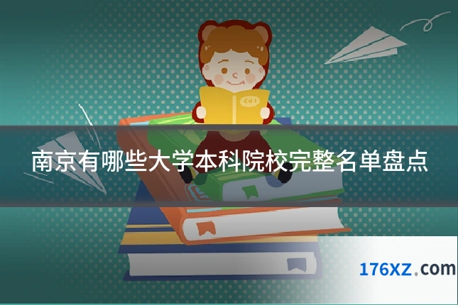 南京有哪些大学本科院校完整名单盘点