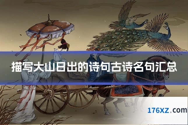 描写大山日出的诗句古诗名句汇总