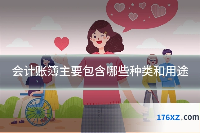 会计账簿主要包含哪些种类和用途