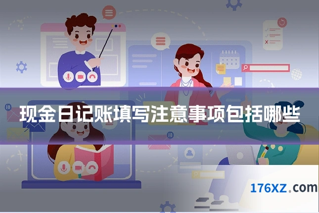 现金日记账填写注意事项包括哪些