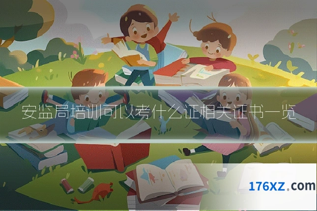 安监局培训可以考什么证相关证书一览