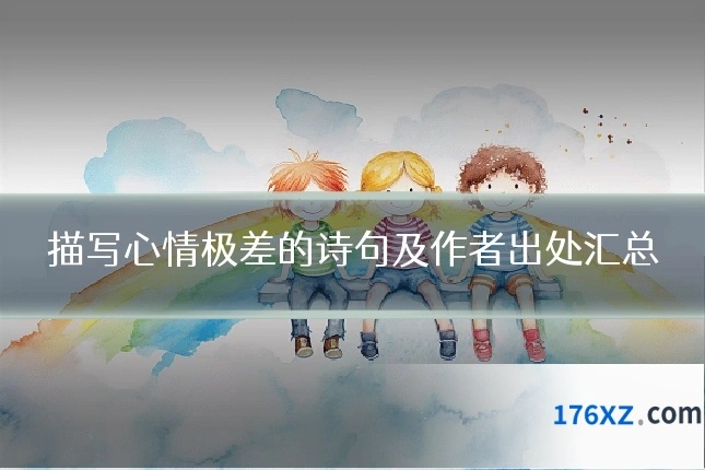 描写心情极差的诗句及作者出处汇总