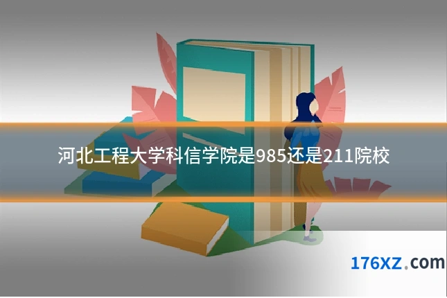 河北工程大学科信学院是985还是211院校
