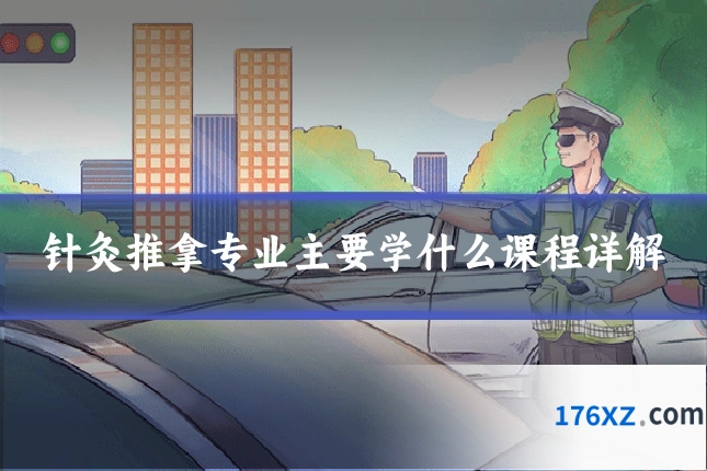 针灸推拿专业主要学什么课程详解