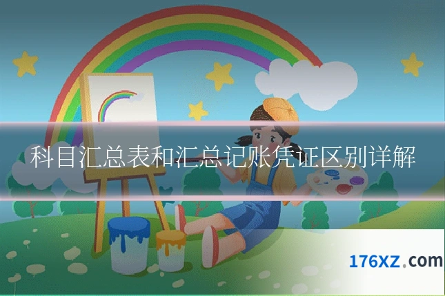 科目汇总表和汇总记账凭证区别详解