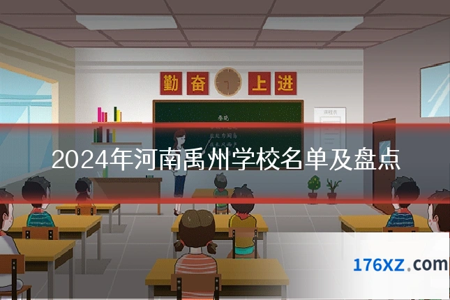 2024年河南禹州学校名单及盘点