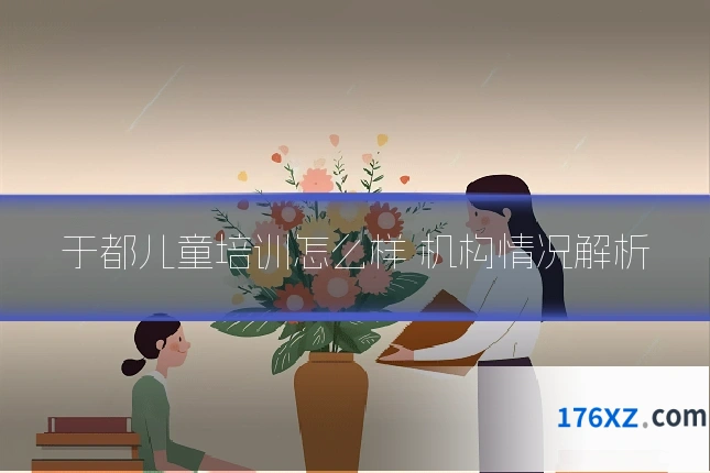 于都儿童培训怎么样 机构情况解析