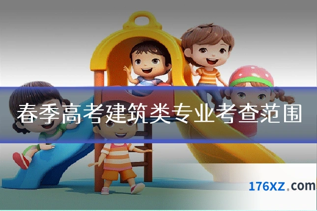 春季高考建筑类专业考查范围