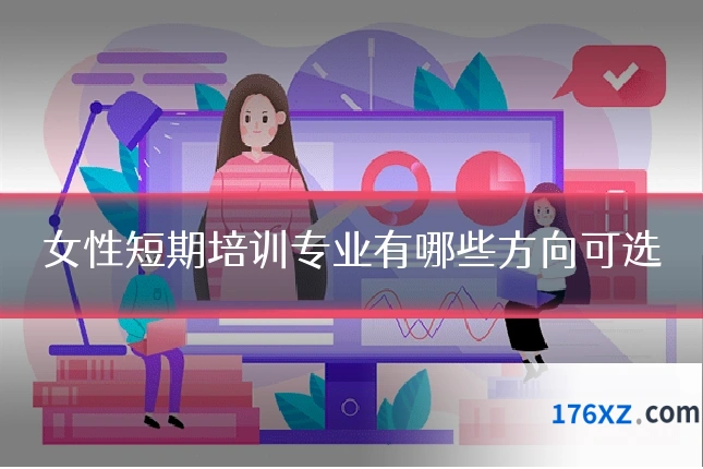 女性短期培训专业有哪些方向可选