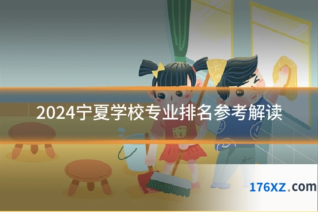 2024宁夏学校专业排名参考解读