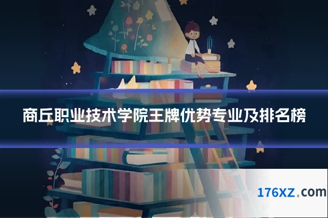商丘职业技术学院王牌优势专业及排名榜