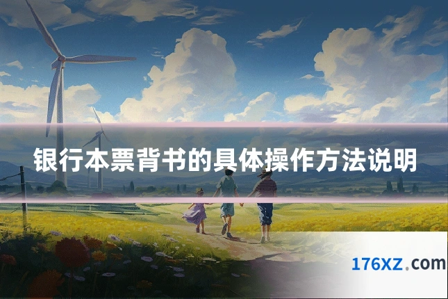 银行本票背书的具体操作方法说明