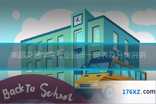 南昌交通学院专业目录一览表及分类说明