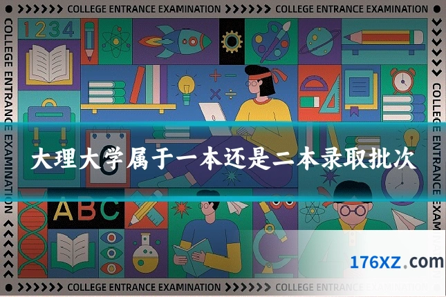 大理大学属于一本还是二本录取批次