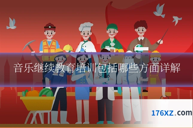 音乐继续教育培训包括哪些方面详解