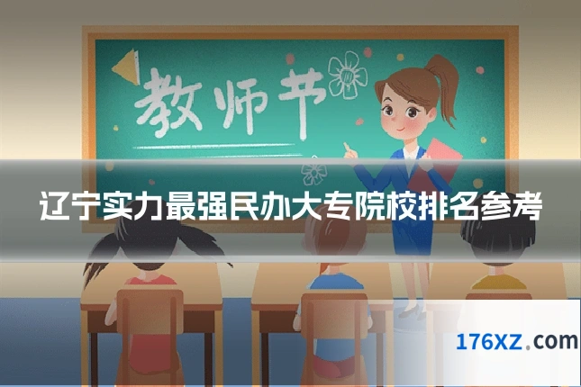 辽宁实力最强民办大专院校排名参考