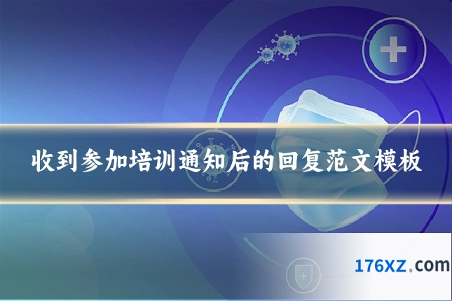 收到参加培训通知后的回复范文模板
