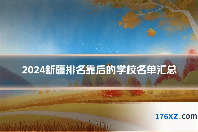 2024新疆排名靠后的学校名单汇总
