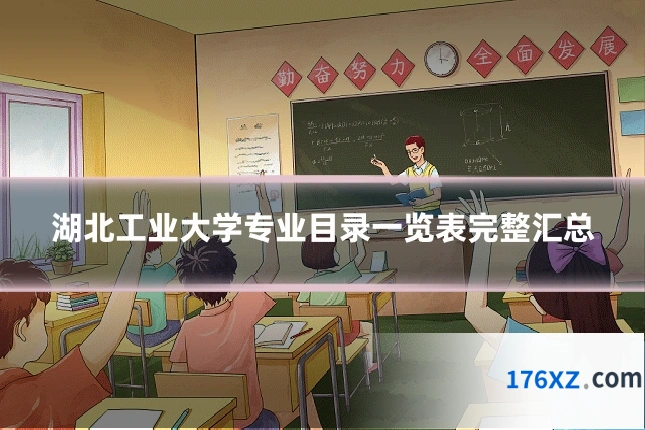 湖北工业大学专业目录一览表完整汇总