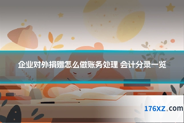 企业对外捐赠怎么做账务处理 会计分录一览