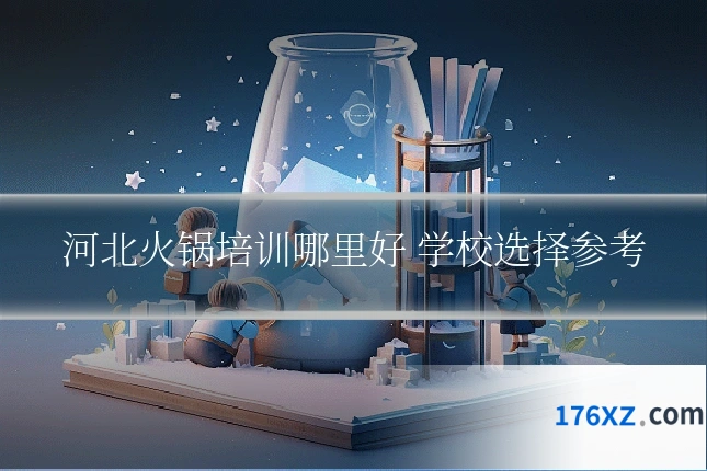 河北火锅培训哪里好 学校选择参考