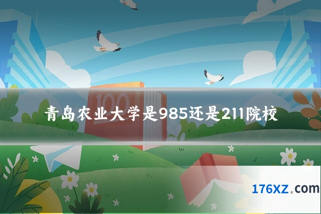 青岛农业大学是985还是211院校