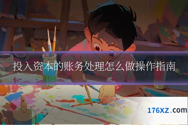 投入资本的账务处理怎么做操作指南