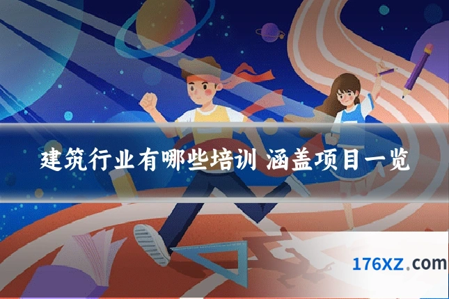 建筑行业有哪些培训 涵盖项目一览