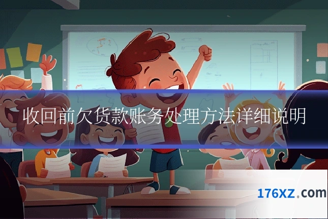 收回前欠货款账务处理方法详细说明