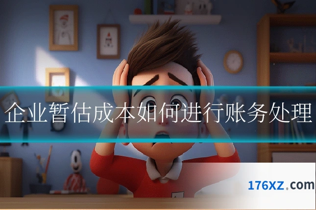 企业暂估成本如何进行账务处理