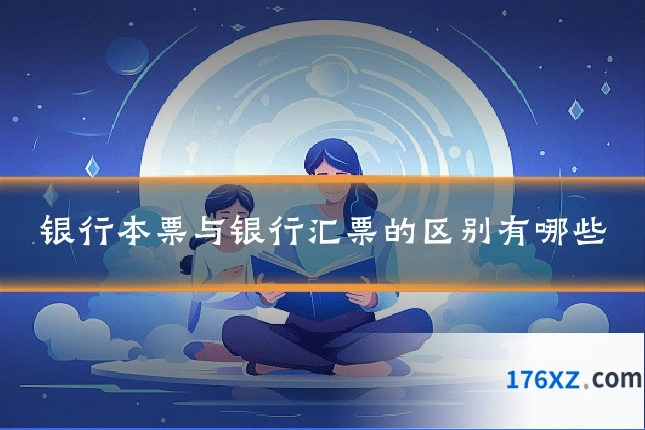 银行本票与银行汇票的区别有哪些