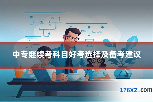 中专继续考科目好考选择及备考建议