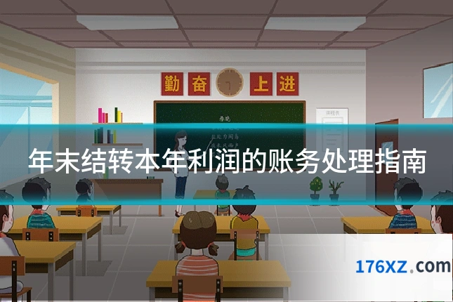 年末结转本年利润的账务处理指南