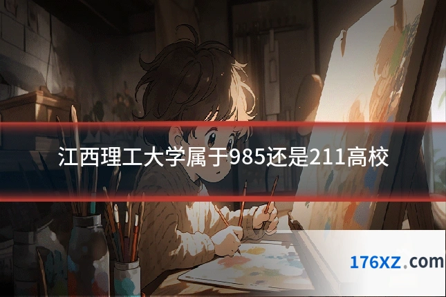 江西理工大学属于985还是211高校