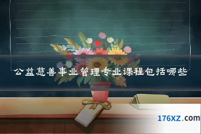公益慈善事业管理专业课程包括哪些