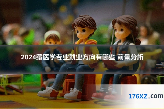 2024藏医学专业就业方向有哪些 前景分析