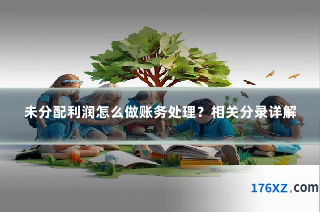 未分配利润怎么做账务处理？相关分录详解