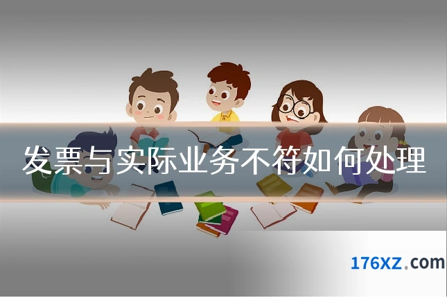 发票与实际业务不符如何处理
