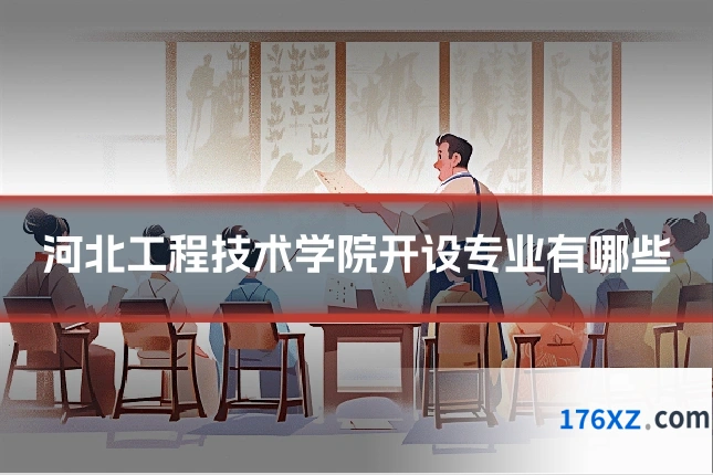 河北工程技术学院开设专业有哪些